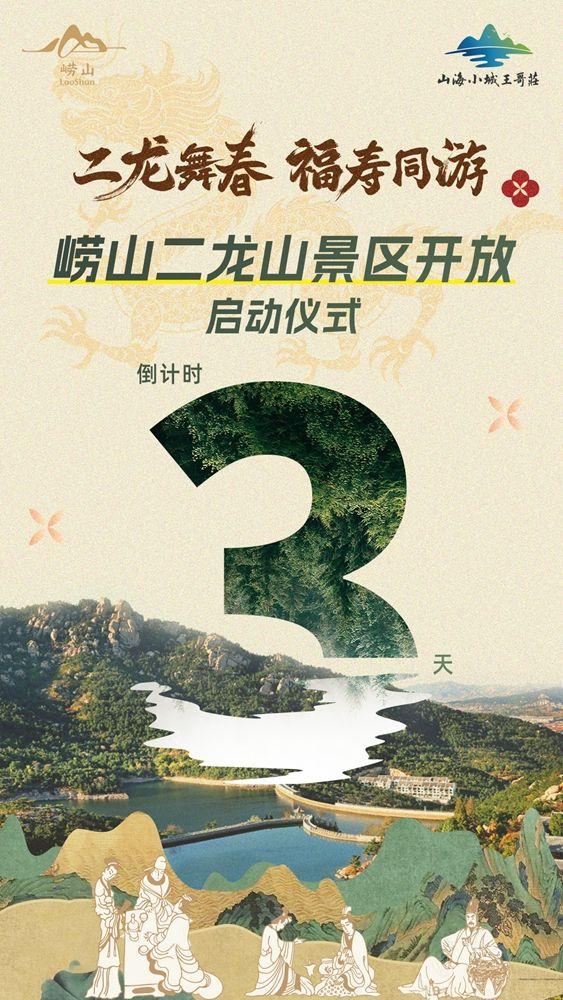 青岛崂山二龙山景区将于4月11日开放