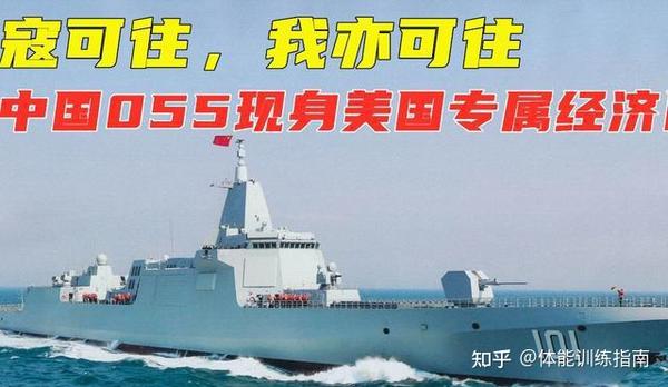 055编队进老美后院，美却火速撤新闻稿，这件事该怎么看？ - 知乎
