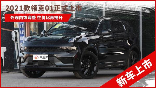 2021款领克01正式上市 售17.98万元起 内外调整/性价比再提升