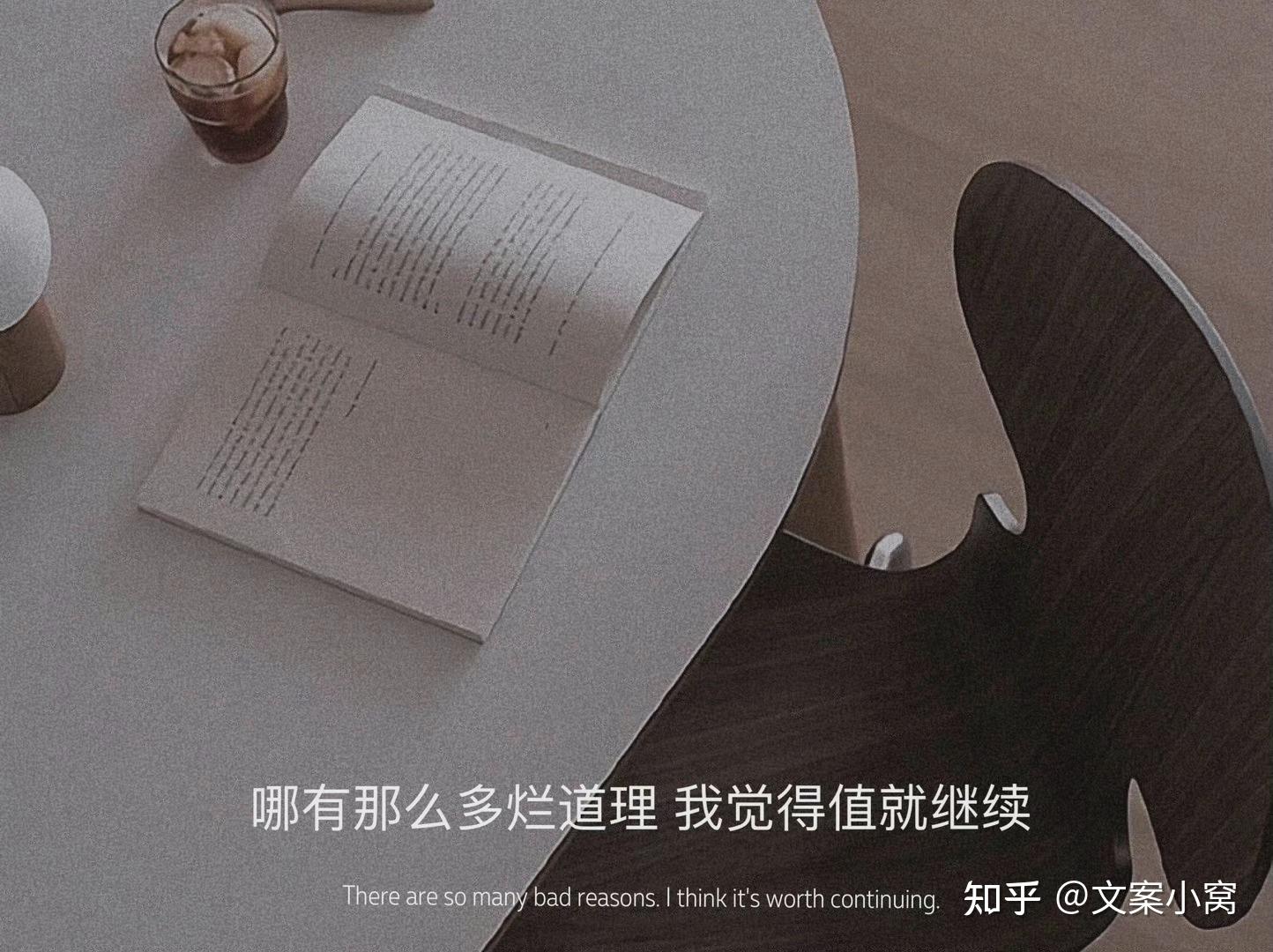 你有哪些收藏了很久的神仙文案? - 知乎