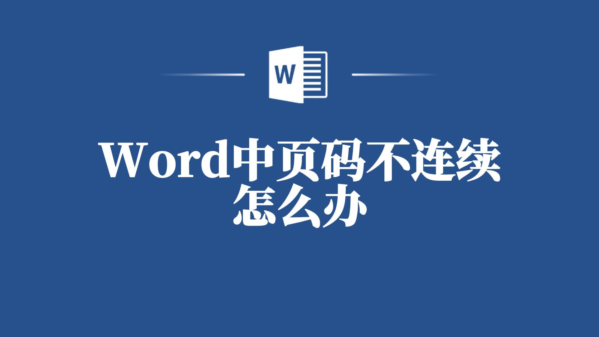 页码不连续，wps页码不连续