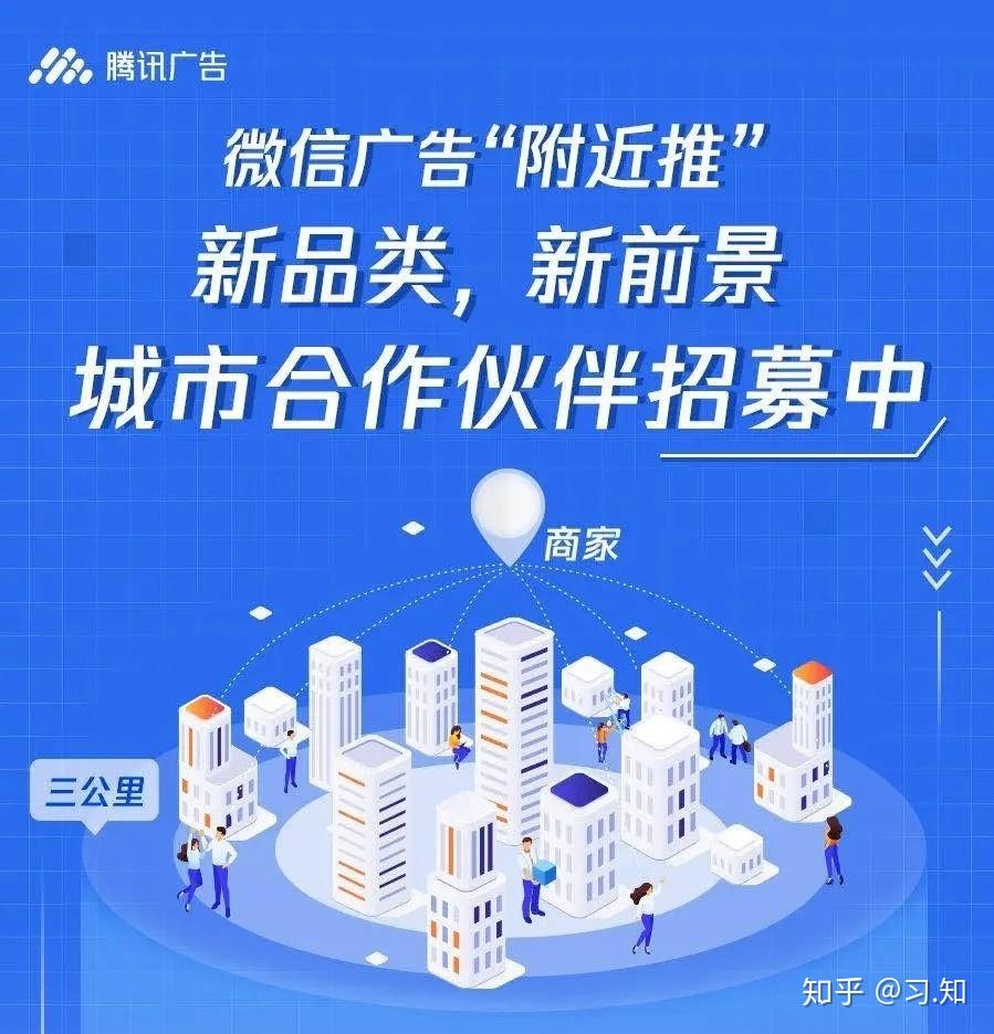 腾讯广告"附近推"城市合作伙伴招募计划