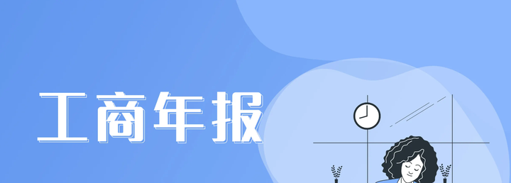 公司工商年报申报忘记了，不要慌！这份指南请收好！ - 知乎