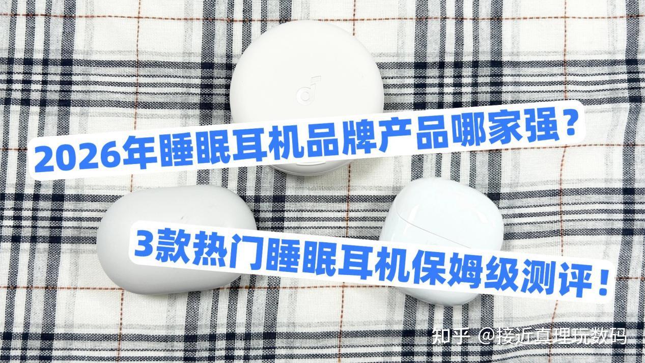 2026年睡眠耳机品牌产品哪家强?3款热门睡眠耳机保姆级测评!想买睡眠耳机看这一篇就够了!