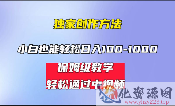 《中视频蓝海计划》保姆式教学，任何人都能做到，小白轻松日入100-1000，_wwz