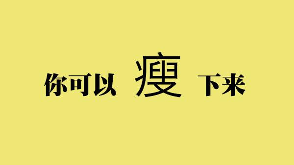 减肥的同学看完这个如果你还瘦不下来随时回来喷我