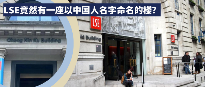LSE竟然有一座以中国人名字命名的楼? - 知乎