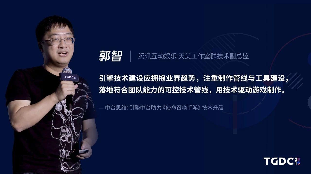 天美工作室群技术副总监郭智引擎中台助力使命召唤手游技术升级