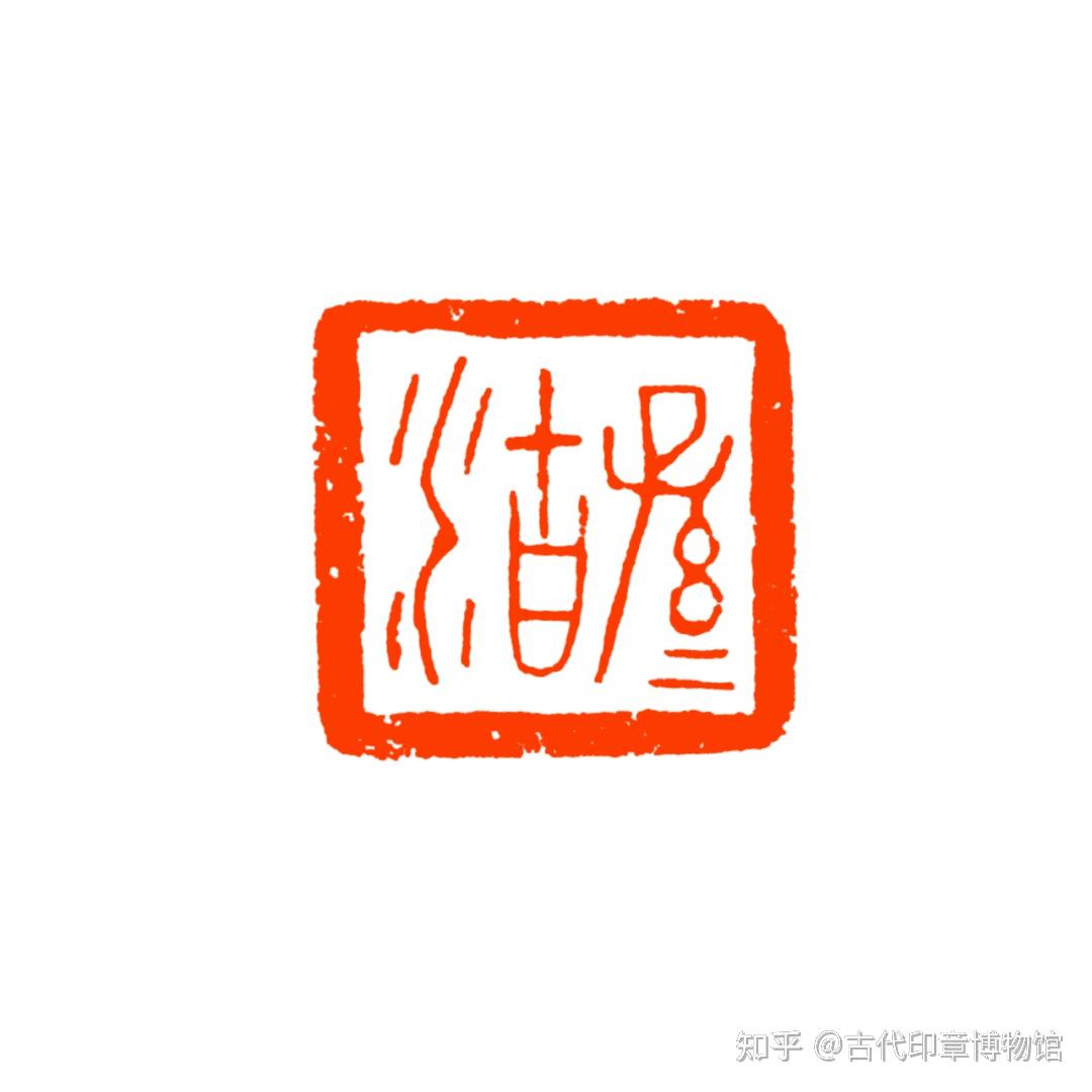 战国三晋玺印欣赏一