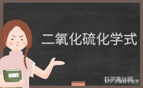 二氧化硫的化学式及知识点介绍 知乎