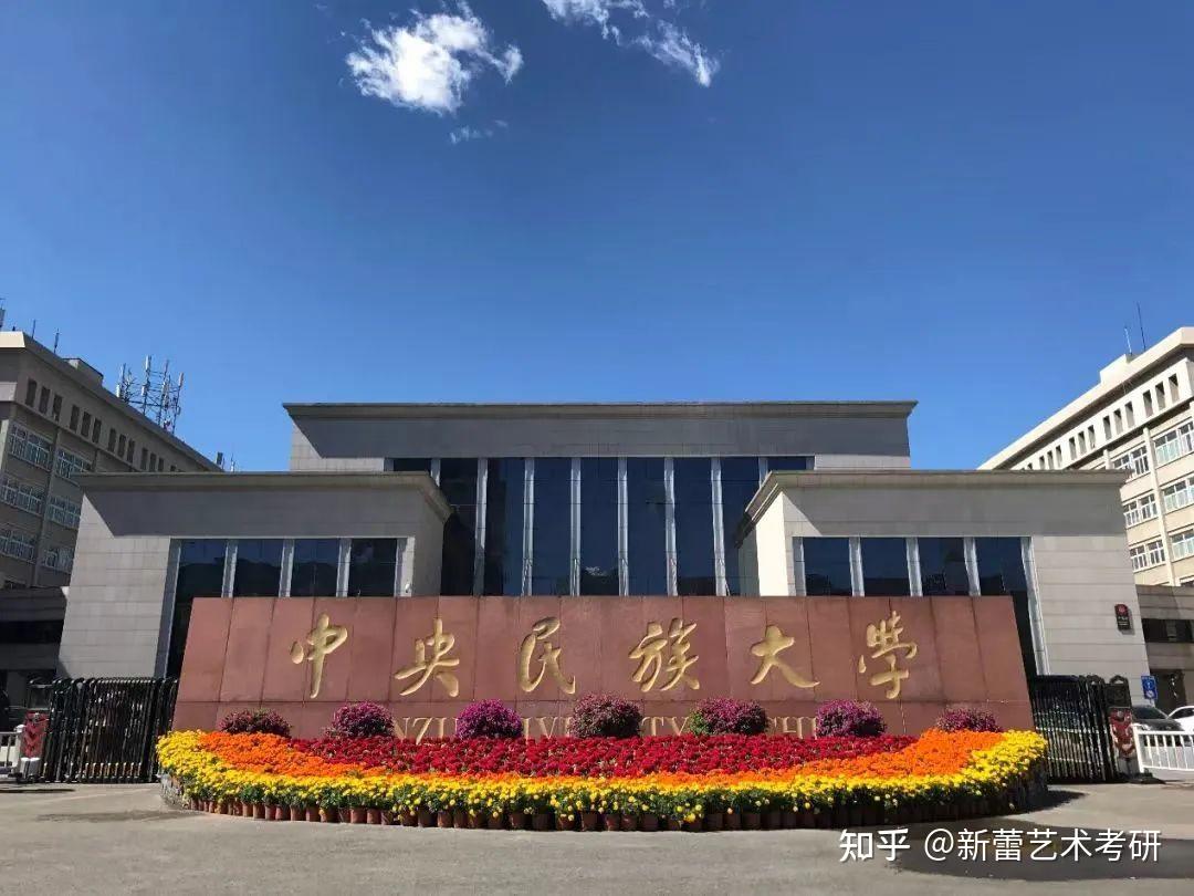 中央民族大學設計考研報考指南