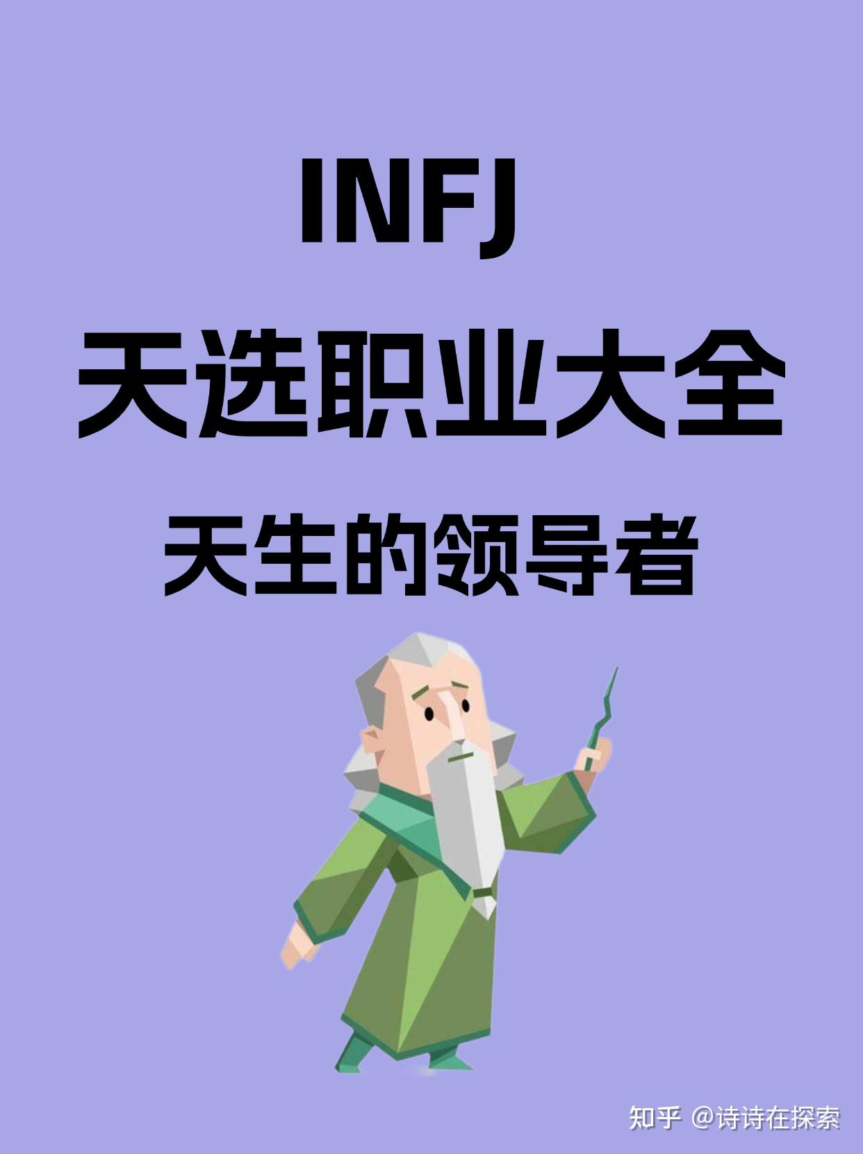 INFJ天选职业大全!!! - 知乎