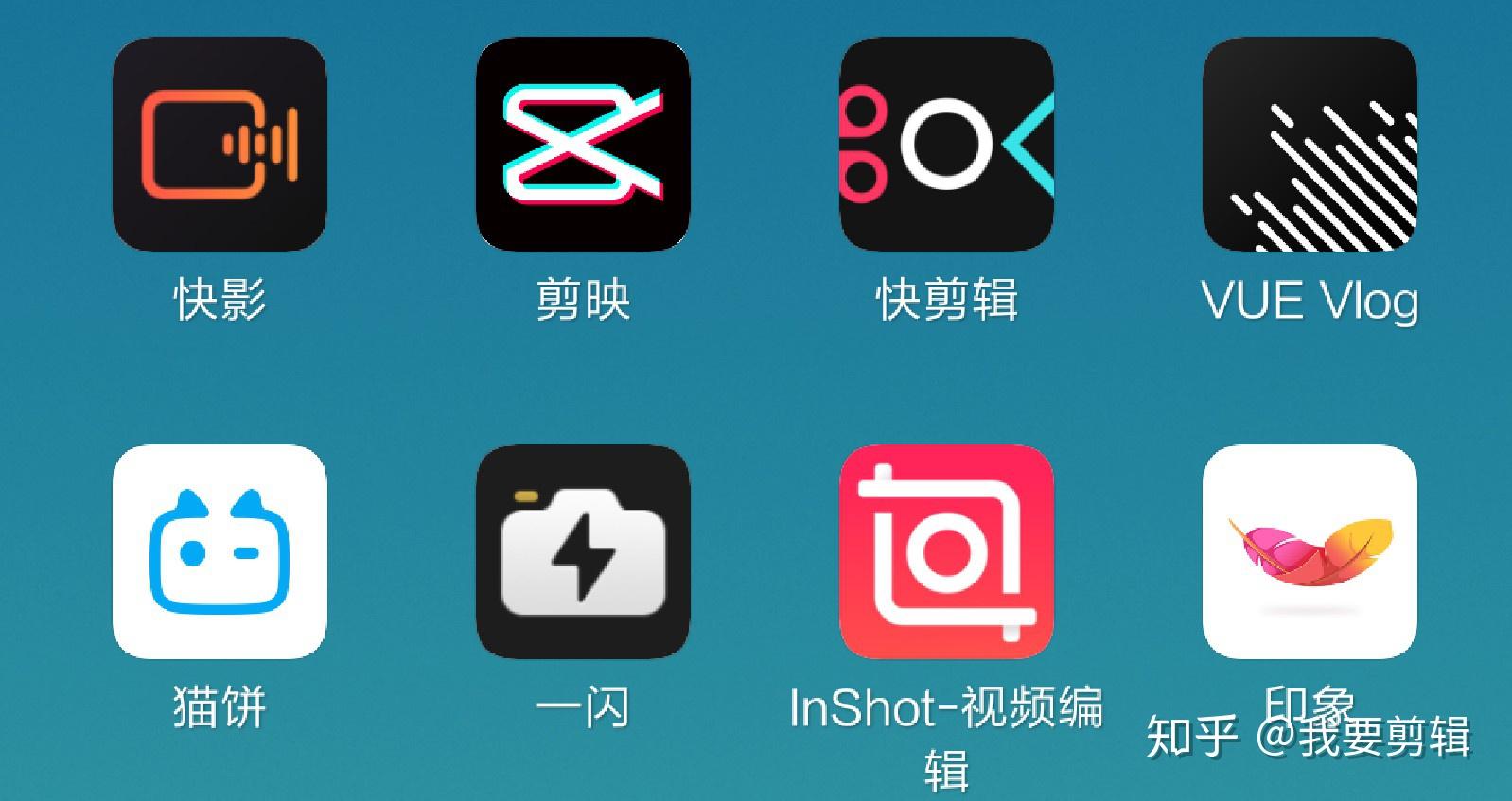 手机上有哪些好用的视频剪辑 App？ - 知乎