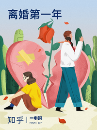 离婚第一年:放手后坚定成长