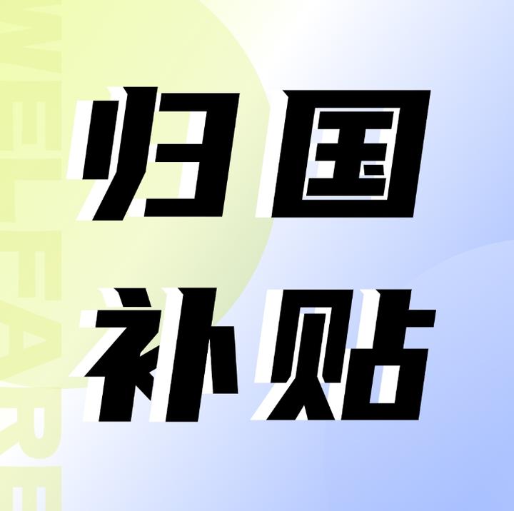 2025最新留学生回国补贴汇总！这些城市直接发钱+落户，速看！ - 知乎