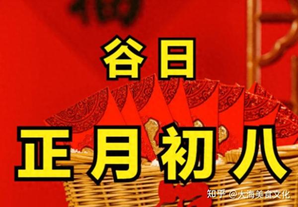 正月初八谷日节：老传统3吃3忌，寓意：生活富足，吉祥顺利 知乎