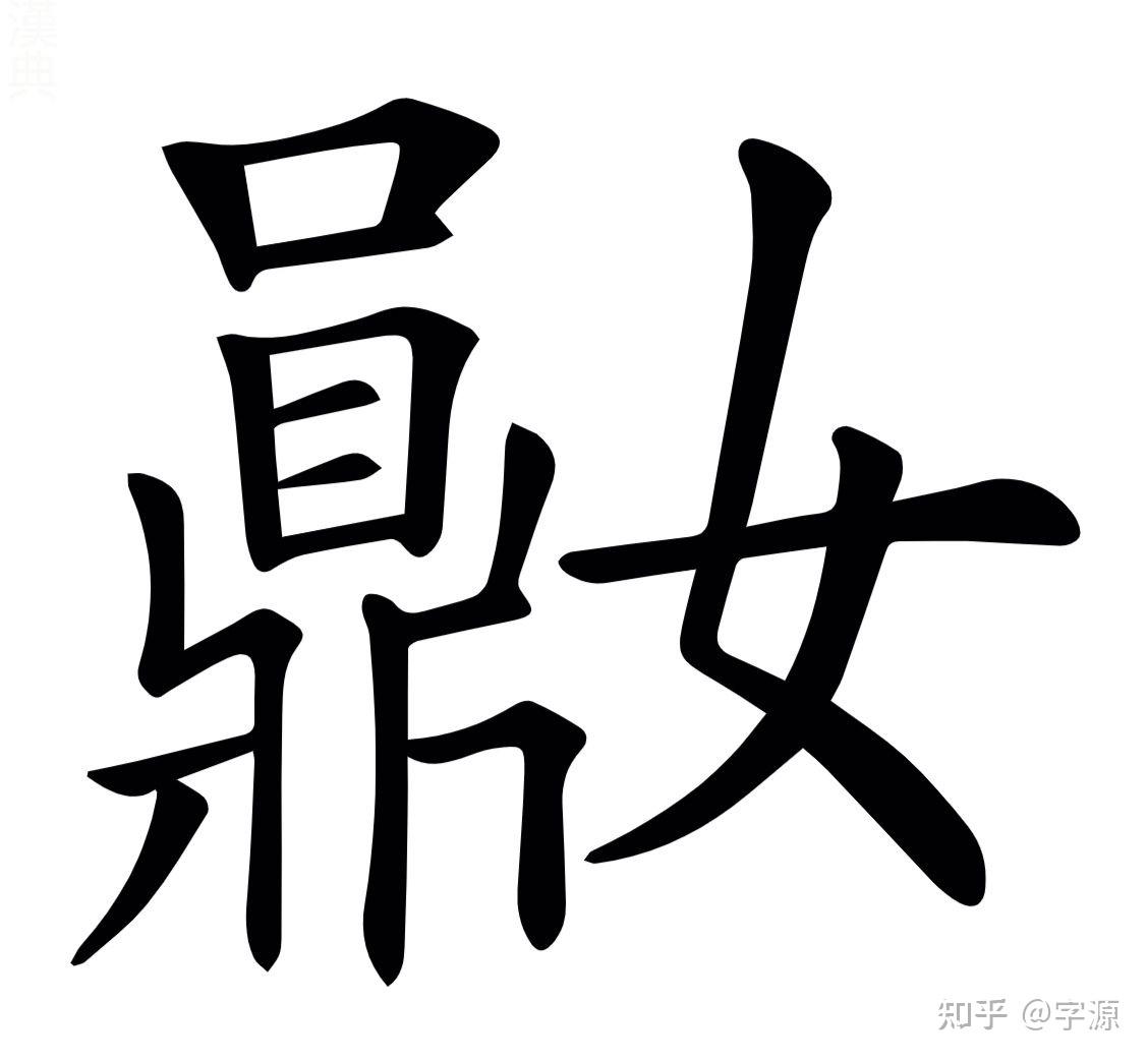 及的部首的字有哪些 v2-a5f9068a544bd0774996f8f7753b647c_r.jpg
