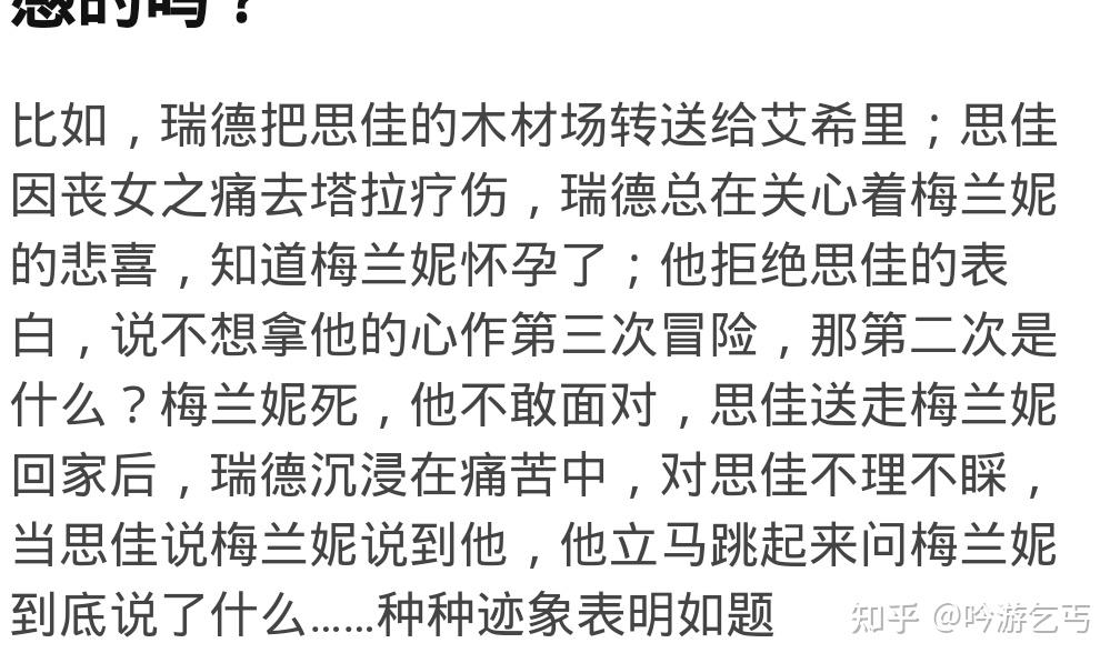 小说《飘》,我读到最后,觉得瑞德后来是变心了,爱上了梅兰妮,有同感的
