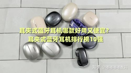 耳夹式蓝牙耳机哪款好用又便宜?耳夹式蓝牙耳机排行榜10强