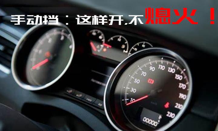 新手开手动挡,想不把车开熄火,应该注意哪些问题? - 知乎