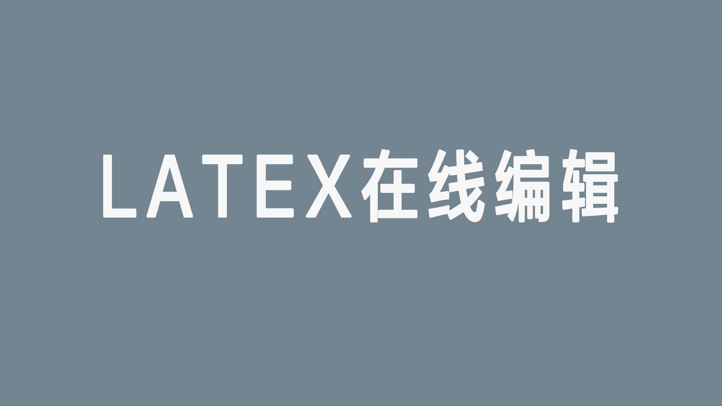 LaTeX公式编辑