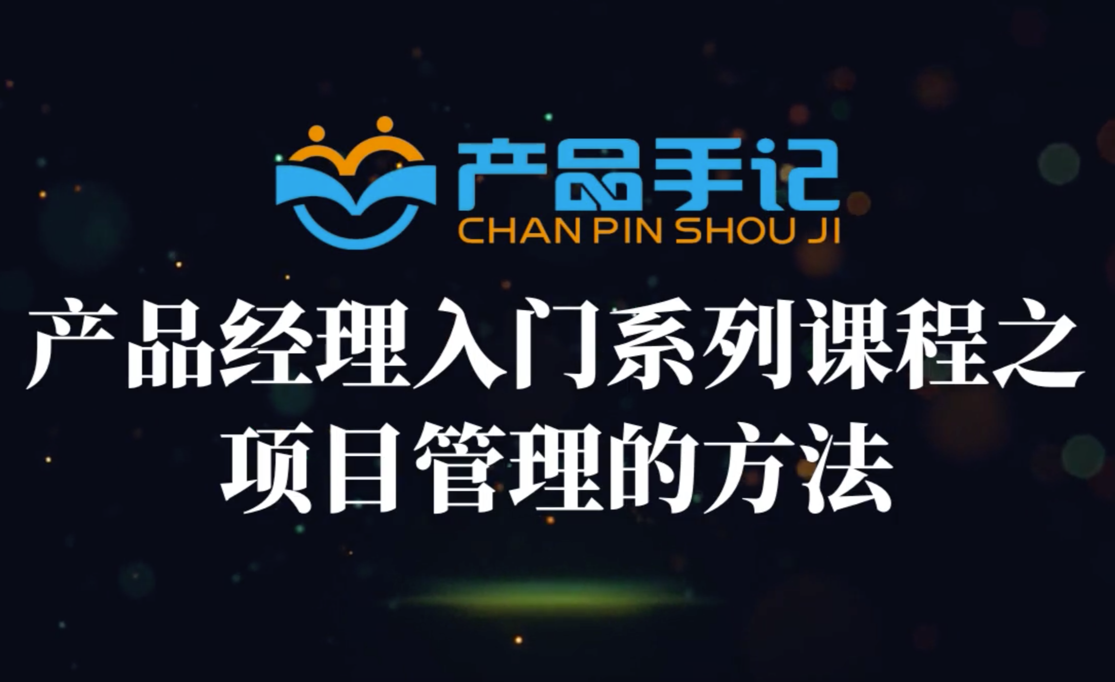 产品经理入门课程快速培养产品思维二