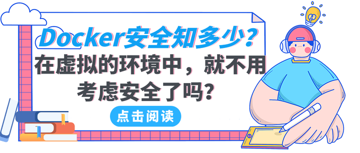 Docker安全知多少?在虚拟的环境中,就不用考虑安全了吗? - 知乎