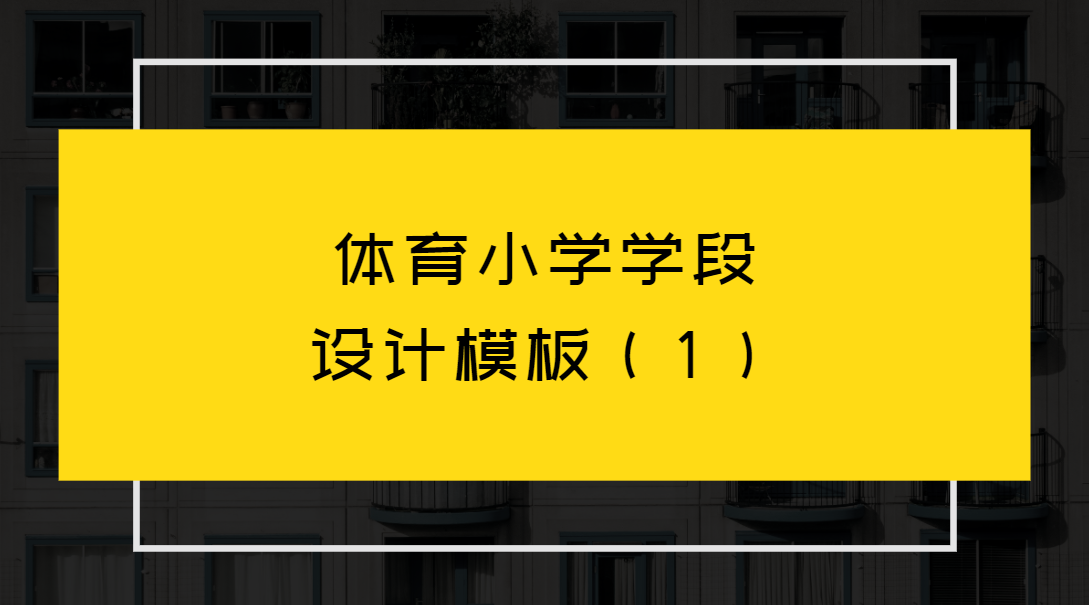 学校一生一案模板图片图片