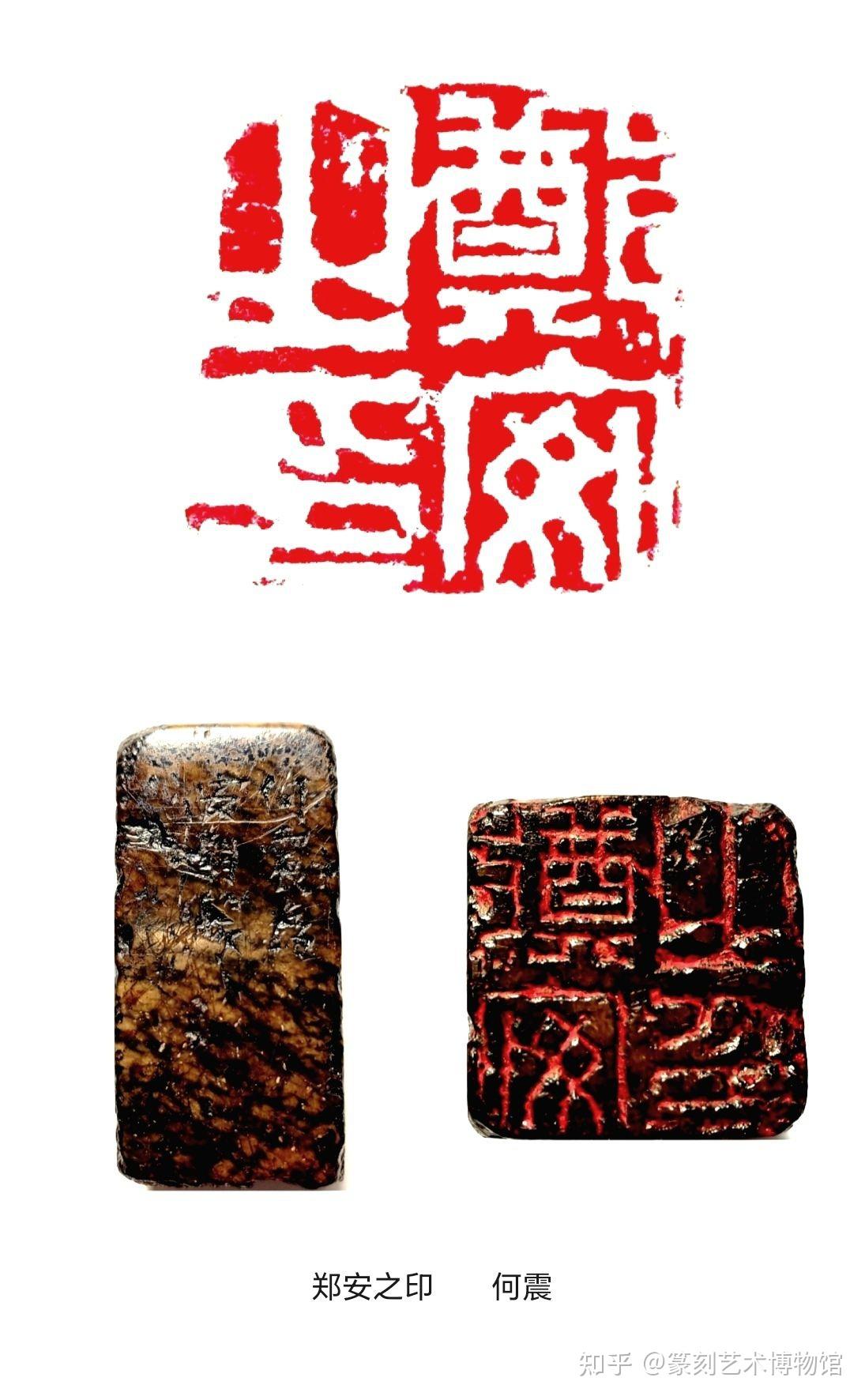一代宗师何震 - 知乎