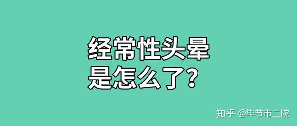 引起老年人经常性头晕的原因是什么 知乎