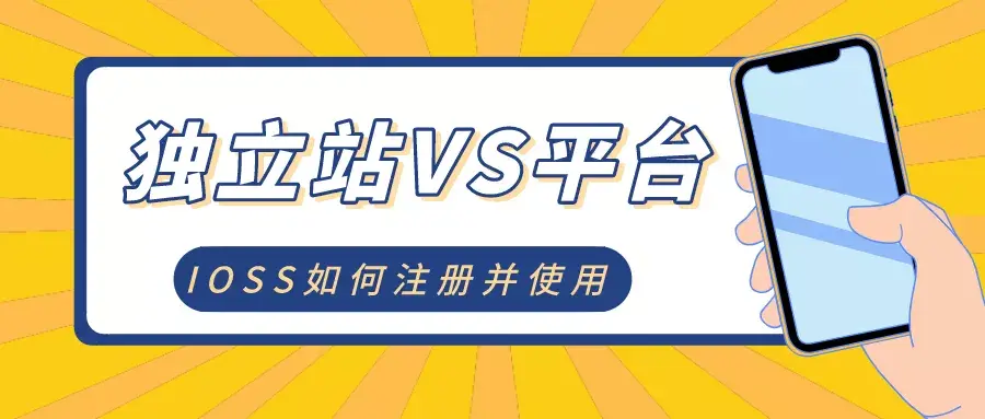 獨立站賣家不依靠平臺,增值稅也不會被平臺代扣代繳,因此獨立站和自建