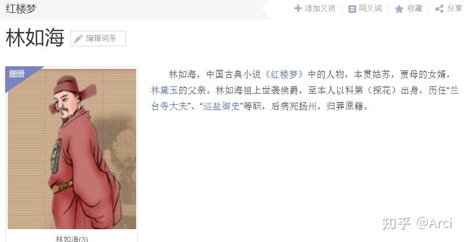【arci】读书16:《红楼梦》中,为什么林如海聘请贾雨村并让姻亲帮助他