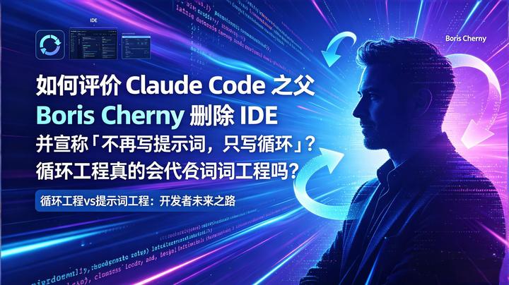 如何评价 Claude Code 之父 Boris Cherny 删除 IDE 并宣称「不再写提示词，只写循环」？循环工程真的会取代提示词工程 ...
