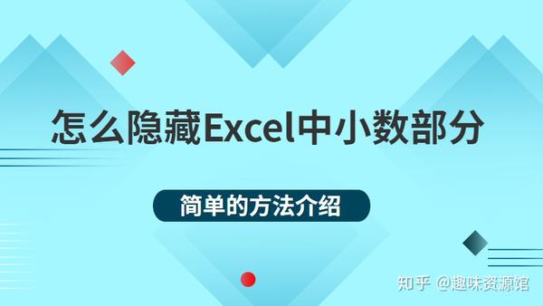 Excel如何去小数点 Excel小数点四舍五入 Excel 不要小数点后的数