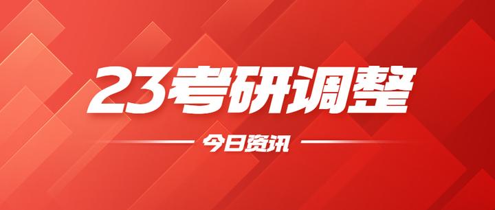 研粒考研 新增8所院校23考研初复试科目 招生专业有调整！ 知乎