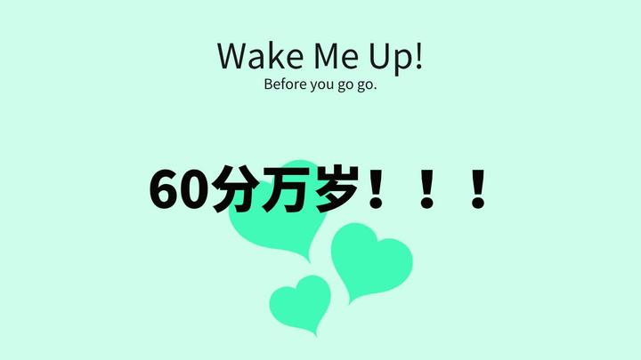 60分万岁!