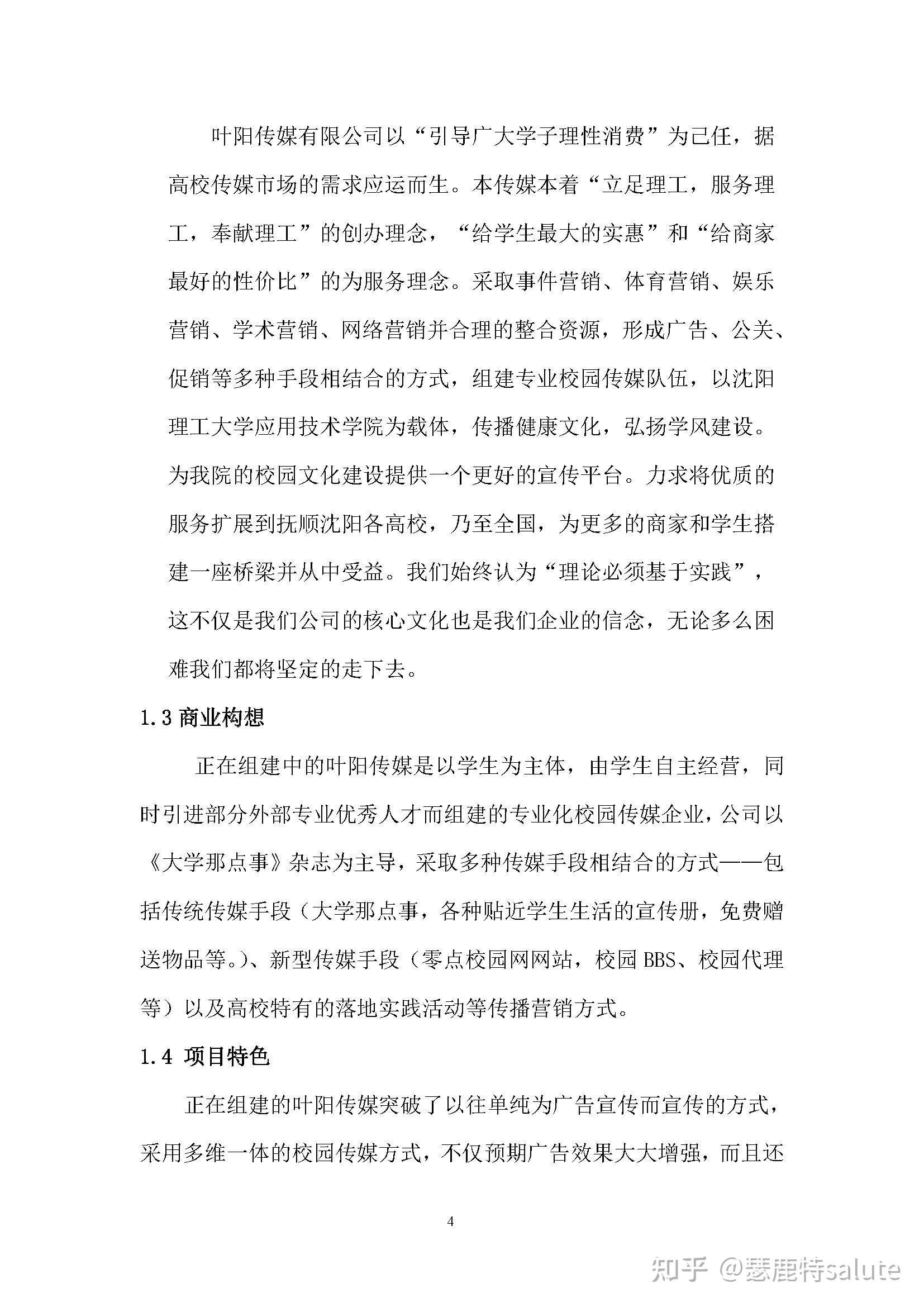 大學生創新創業xx校園傳媒有限公司創業計劃書