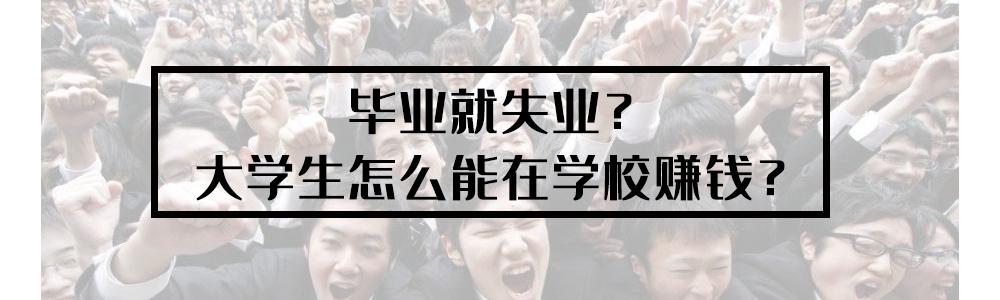 畢業不失業大學生在學校怎麼賺錢