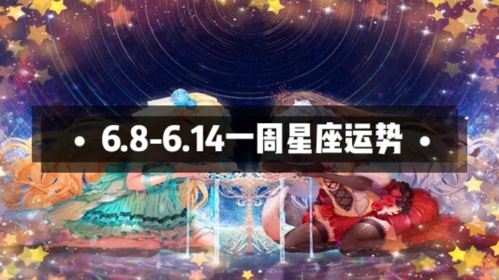 次辣星座丨十二星座6月8日 6月14日 一周运程提醒 知乎