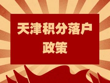 天津积分落户审批流程_代办天津积分落户_天津积分落户提交材料