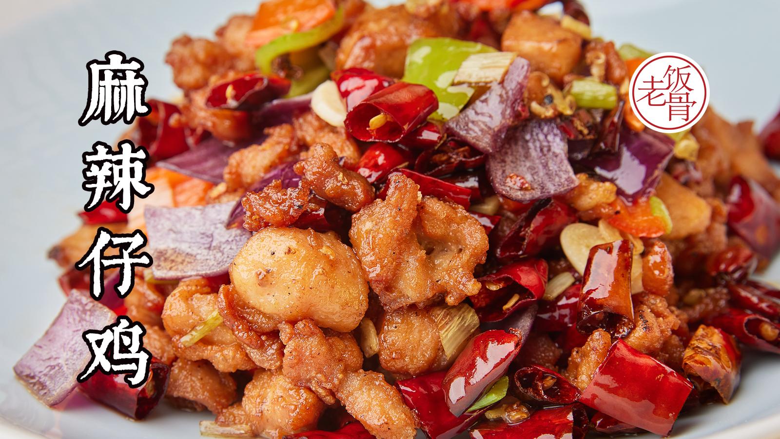 麻辣仔鸡湖南菜里的经典大爷尝了直呼香
