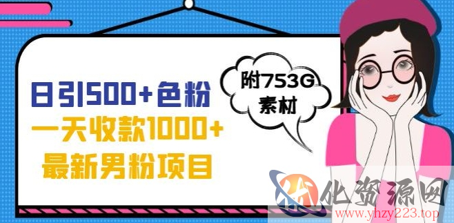 一天收款1000+元，最新男粉不封号项目，拒绝大尺度，全新的变现方法【揭秘】