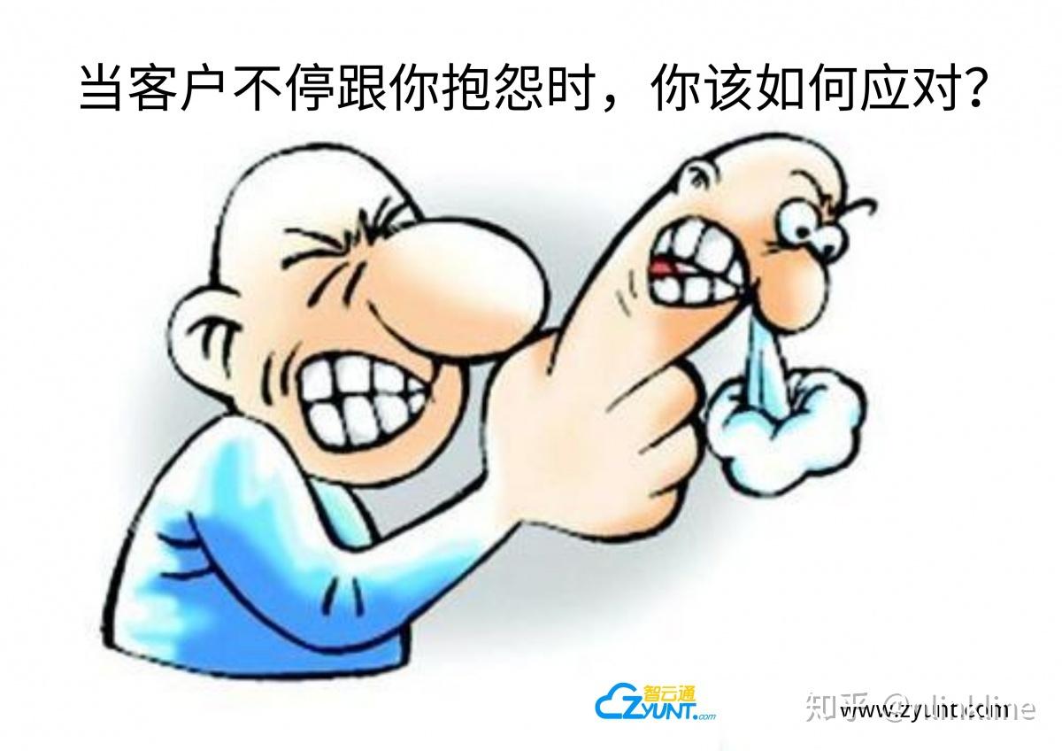 当客户不停跟你抱怨时你该如何应对