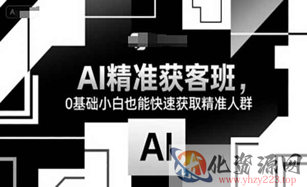AI精准获客班_wwz