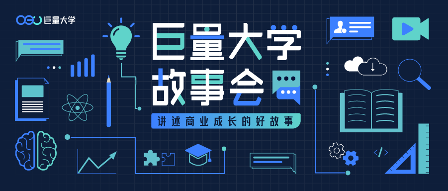 讲述商业成长好故事巨量大学邀你每周来听故事会啦