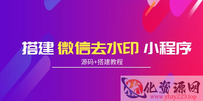 搭建微信去水印小程序 带流量主【源码+搭建教程】插图