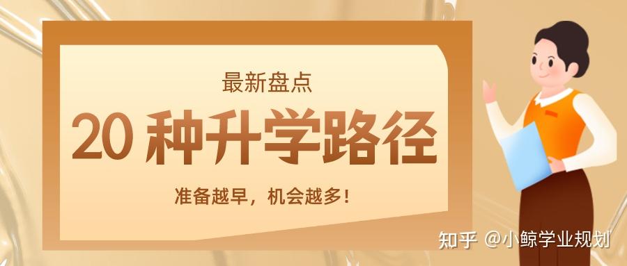 全体高中生and家长，低分也能上名校！20 种升学路径最新盘点！ 知乎