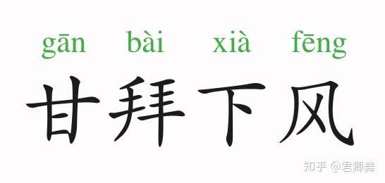 成语故事甘拜下风