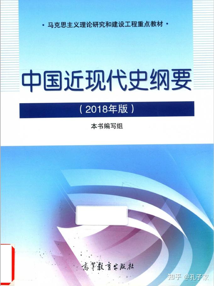 中国近现代史纲要2018年pdf