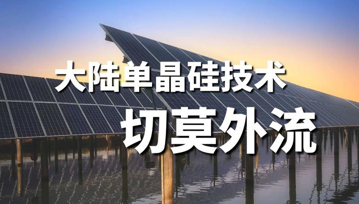 大陆单晶硅技术切莫外流 - 知乎